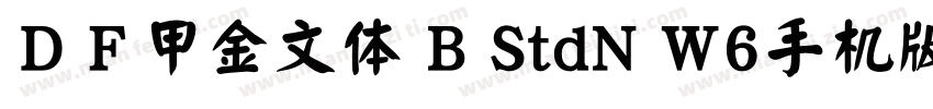 ＤＦ甲金文体 B StdN W6手机版字体转换